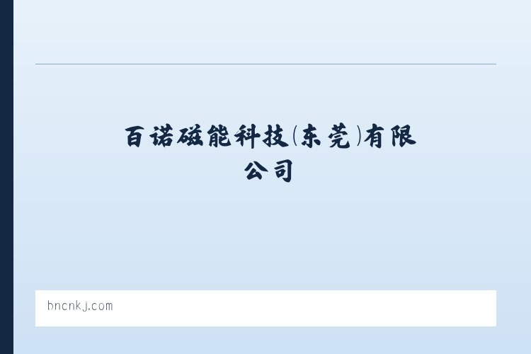 百诺磁能科技（东莞）有限公司 列表图