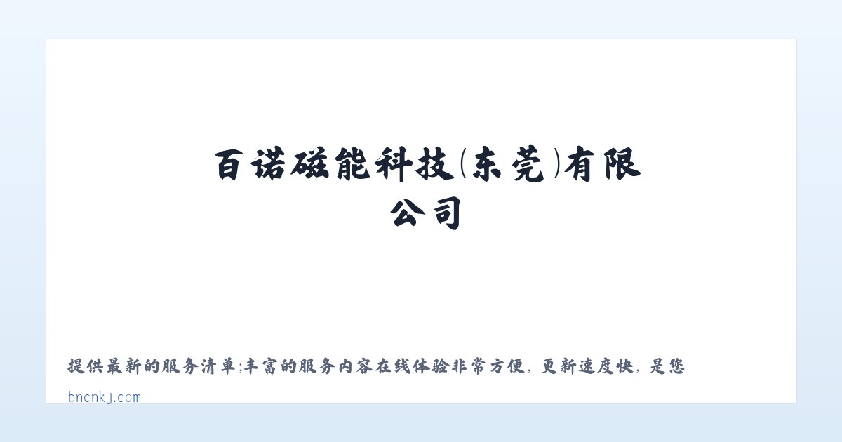 百诺磁能科技（东莞）有限公司 主图