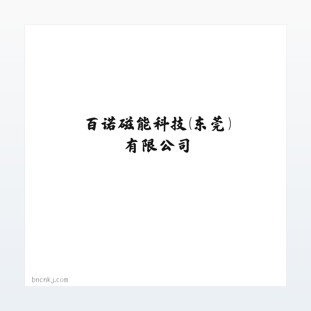 百诺磁能科技（东莞）有限公司 方图
